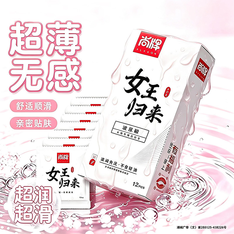 尚牌女王归来避孕套玻尿酸超薄0避孕套