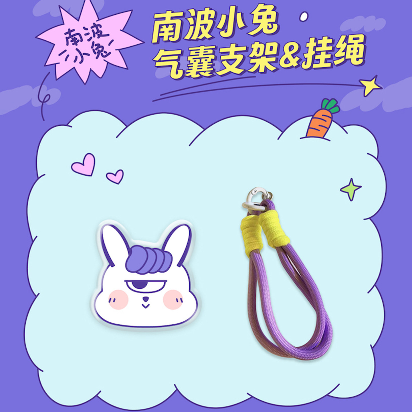 南波小兔手机气囊支架&挂绳