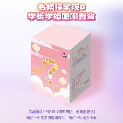 【名侦探学院8】南波万吧唧盲盒