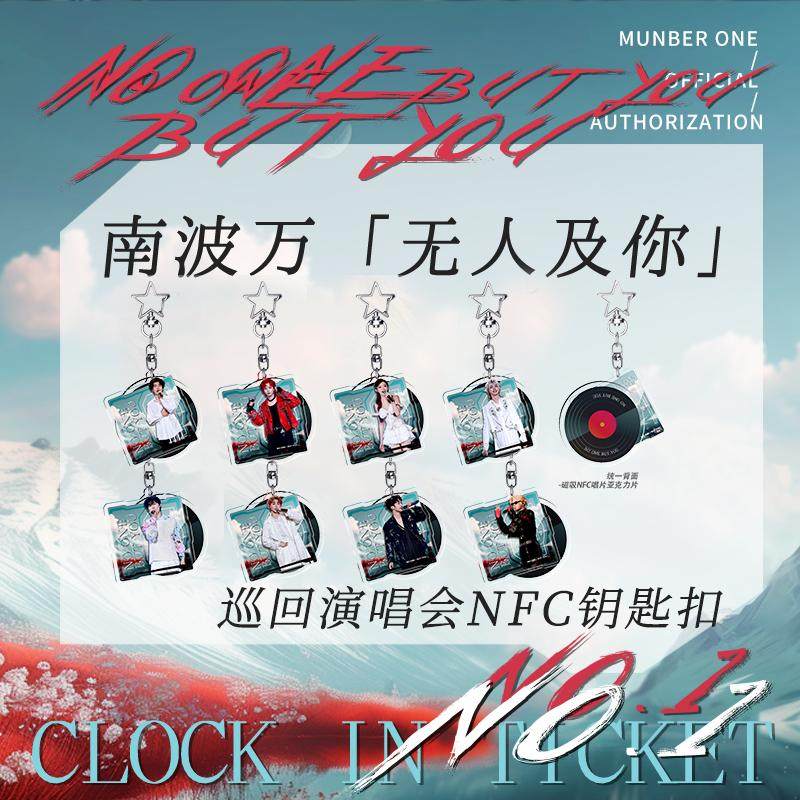 南波万学长同款【无人及你】巡回演唱会NFC双片钥匙扣亚克力挂件,模玩/动漫/周边/娃圈三坑/桌游,动漫挂件/文具,淘宝优惠券,粉丝福利购,淘宝优惠卷