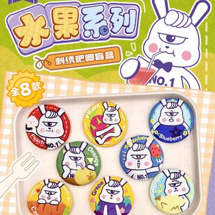 南波小兔水果系列刺绣吧唧马口铁胸针徽章南波万周边谷子盲盒礼物
