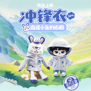 跳地3同款南波小兔冲锋衣套装15cm玩偶通用娃衣20cm棉花娃娃衣服