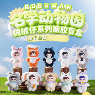 BOBOWAN名学动物园南波万学长毛绒搪胶盲盒可爱公仔娃娃手办礼物