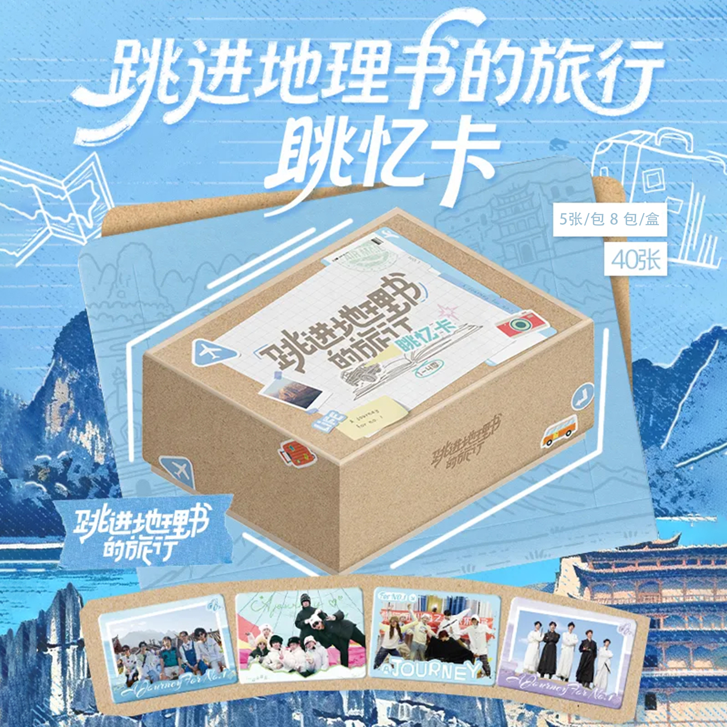 跳进地理书的旅行(1-4季)眺忆卡