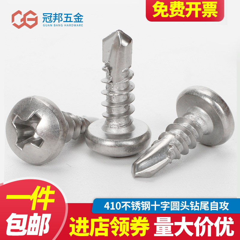 不锈钢圆头十字钻尾自攻螺丝