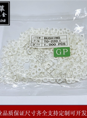 绝缘粒TO-220A/220B/220D/3P粒子 TO-220c-27 M2粒子白色尼龙胶粒