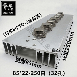 8个TO-3金封管散热片电源音频功放大功率散热器85*22-250白32孔