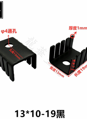 TO-220/TO-3P专用散热片 13*10*19白/黑 U型散热器 冲压片 可定制