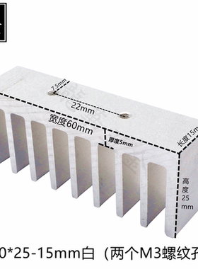 电源主板功放散热片60*25-15白色两个M3孔散热器可来图定制铝块