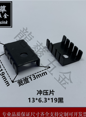 TO-220/TO-3P专用散热片 13*6.3*19黑色 U型散热器 冲压片 可定制