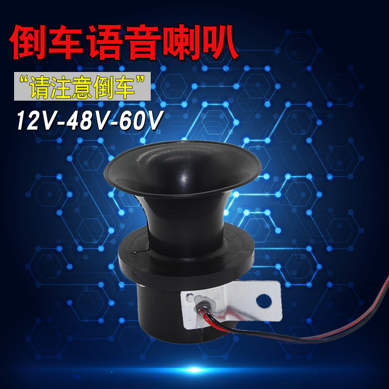 电动车倒车语音喇叭12v48v60v倒挡电瓶车改装语音倒车提示音喇叭