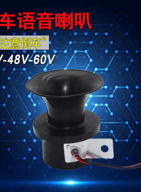 电动车倒车语音喇叭12v48v60v倒挡电瓶车改装语音倒车提示音喇叭