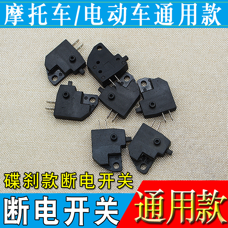 摩托车碟刹上泵左右断电开关