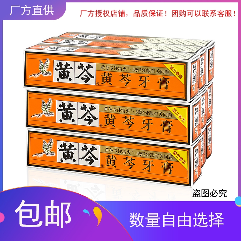 黄芩牙膏110g/200g留兰香 清洁牙齿 缓解牙龈出血 抗敏感清火正品