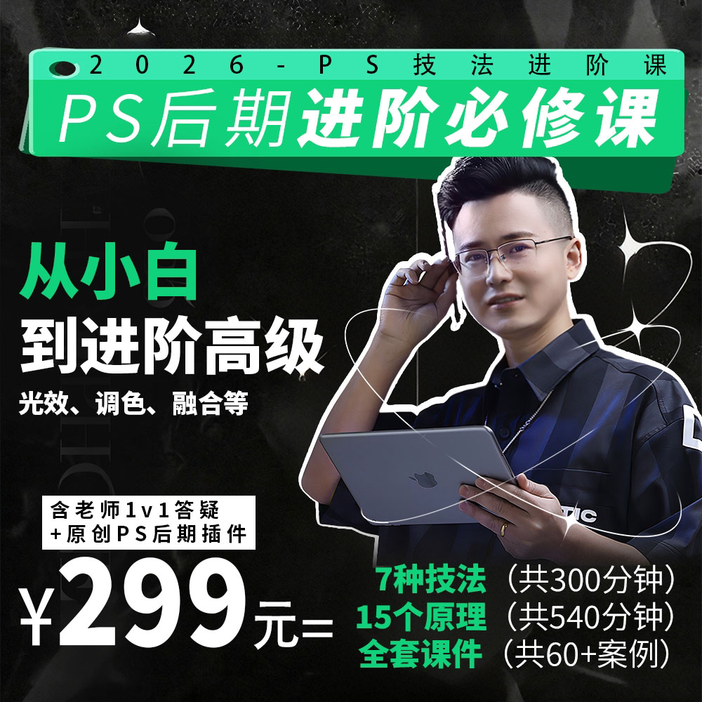 2026PS商业后期必修课（含平面广告设计