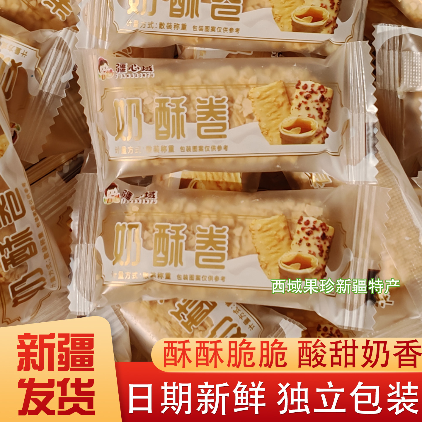 奶酥卷疆心域酸甜酥脆网红零食酸奶千层酥500g新疆特产奶塔包邮