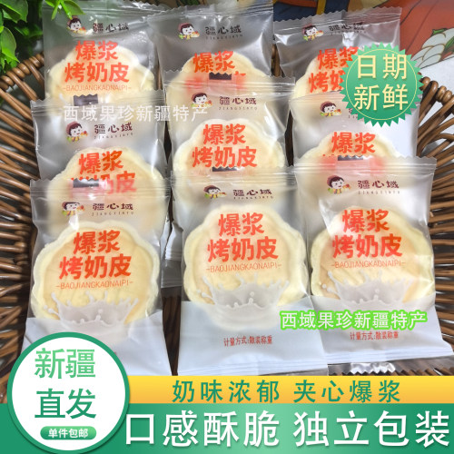 新疆特产疆心域爆浆烤奶皮奶皮子