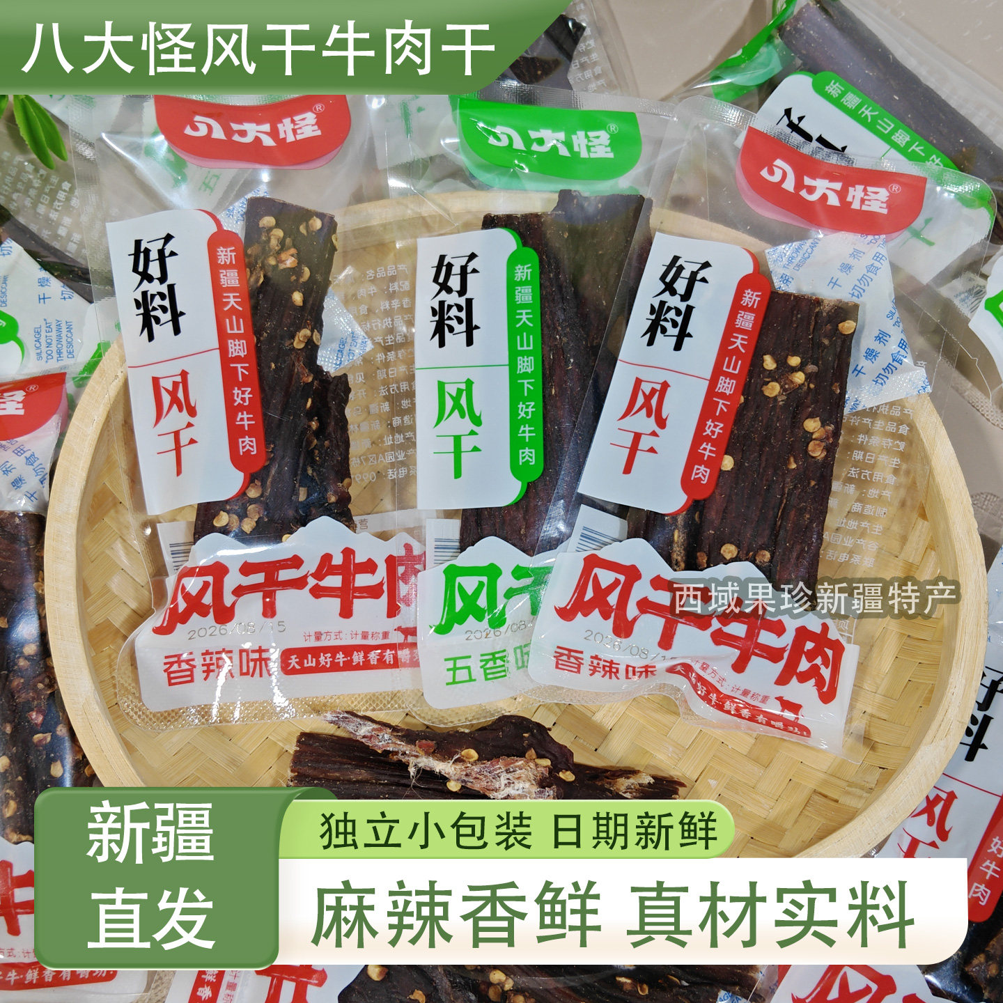 八大怪新疆风干牛肉干麻辣味独立小包装真材实料休闲零食新疆特产