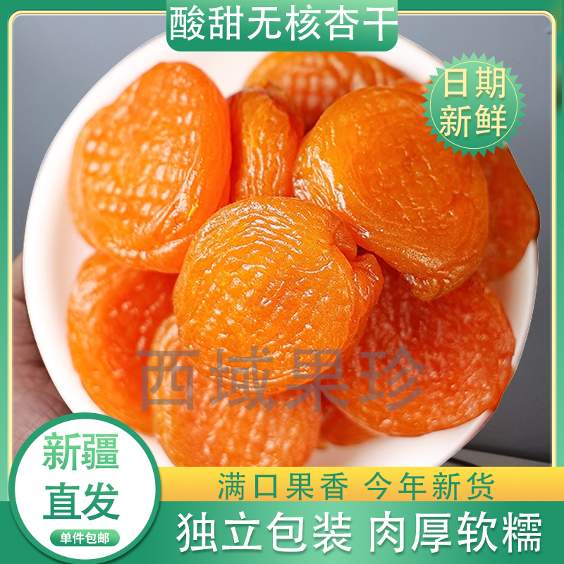 新货杏干散装无核红杏条添加天然杏子酸甜果干鲜杏脯肉新疆包邮