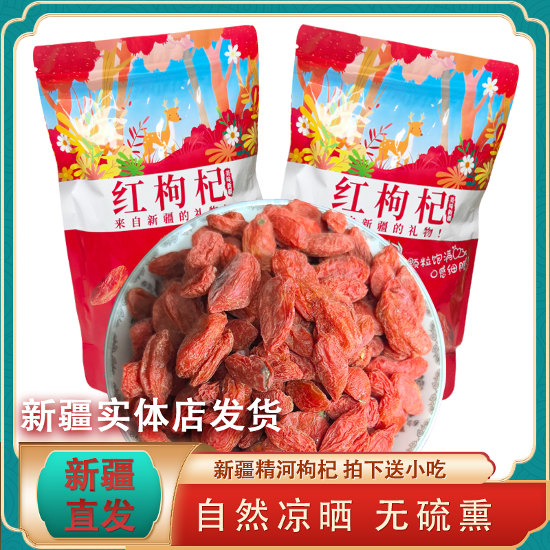 新疆精河枸杞子头茬果无熏染无添加泡水煮粥非宁夏枸杞500g包邮