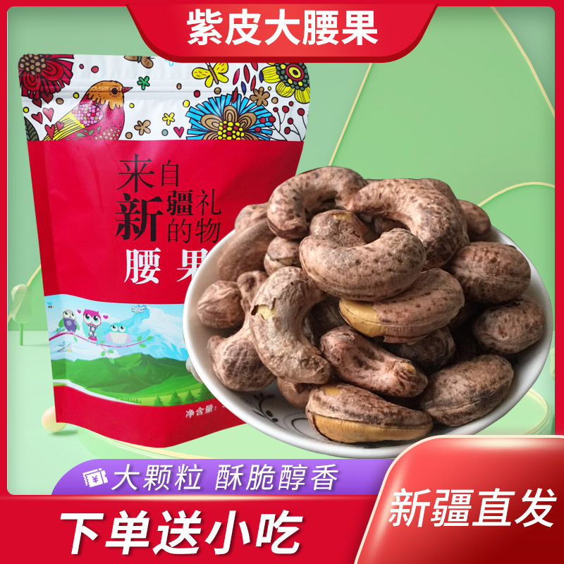 炭烤新疆特产腰果新货香酥