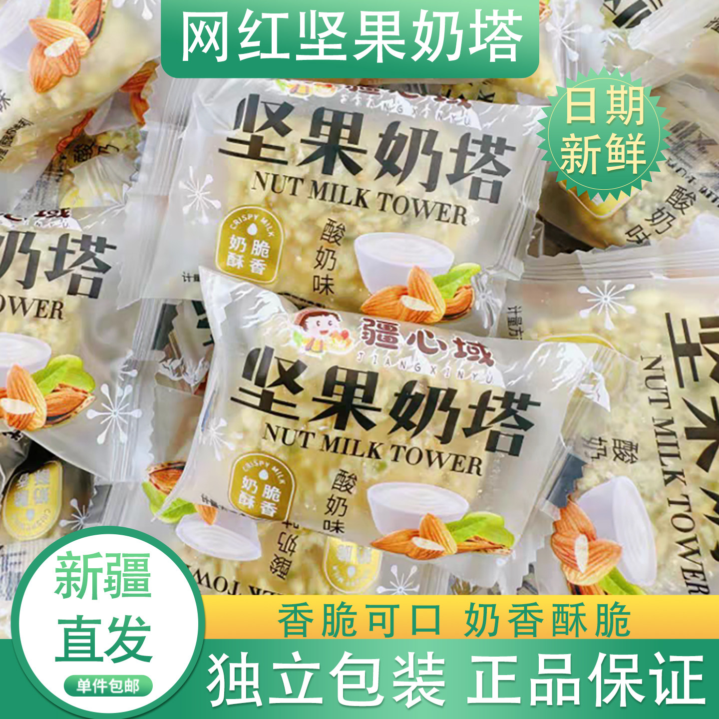坚果奶塔疆心域网红食品酥脆可口脆皮奶酥酸奶味千层酥500g新疆发