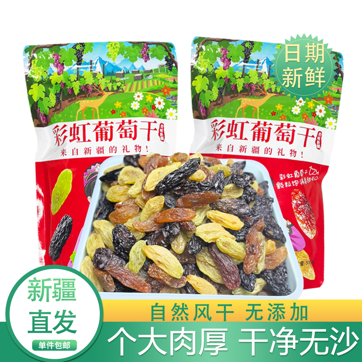 新疆特产葡萄干三色混合吐鲁番葡萄干500g休闲果干装优质包邮