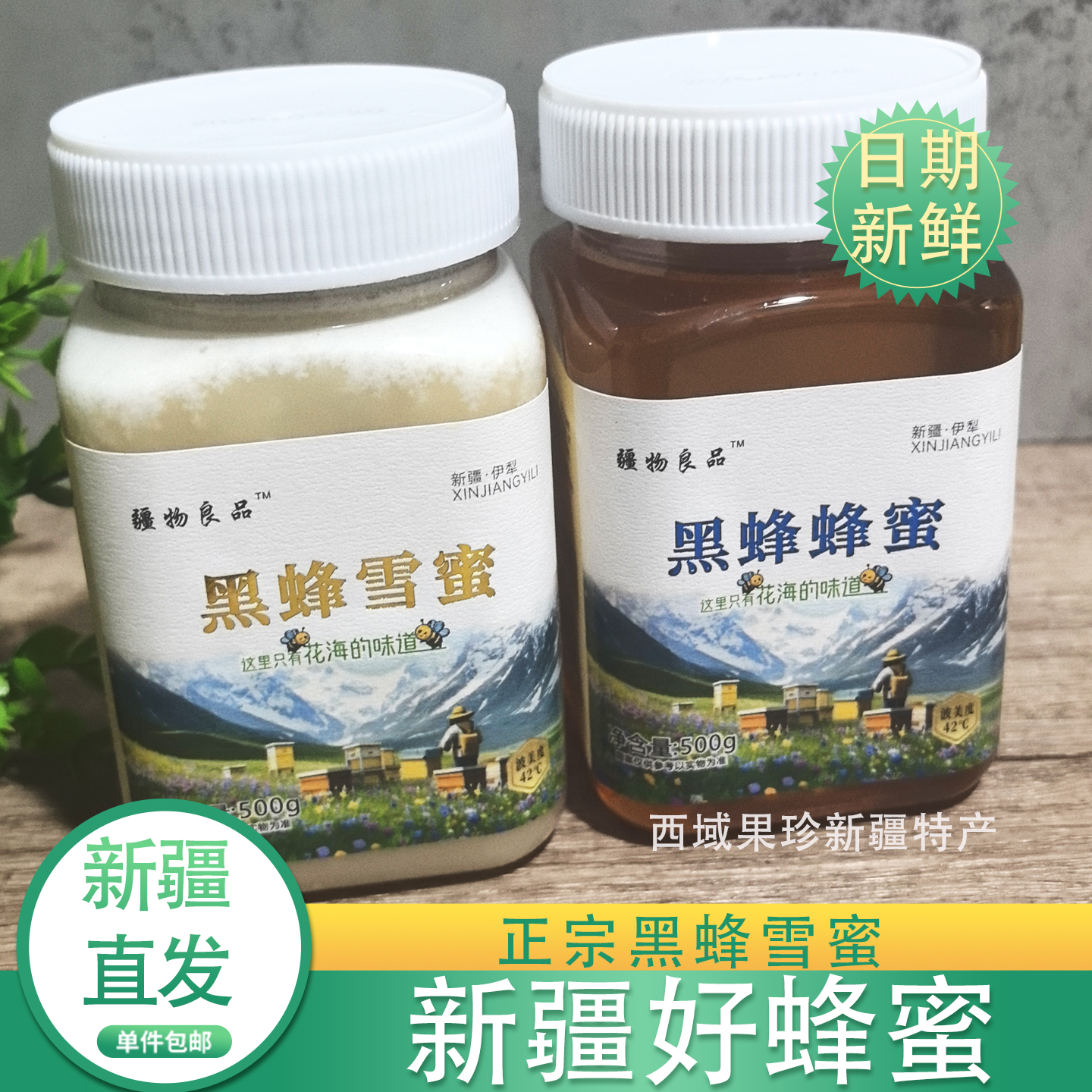 新疆蜂蜜纯正天然农家宗黑蜂伊犁黑蜂野山花蜜土蜂原蜜真雪蜜包邮