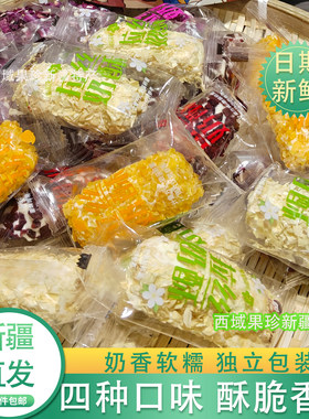 新疆特产拉丝玫瑰奶酥独立装