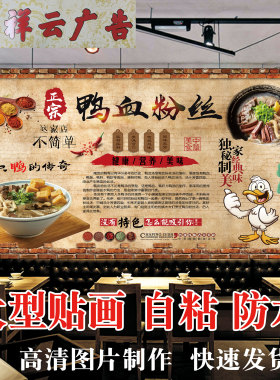 复古怀旧南京鸭血粉丝汤广告海报贴纸贴画鸭血粉丝墙贴自粘壁画