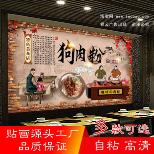 狗肉粉广告贴纸沛县狗肉火锅花江脆皮狗肉自粘墙贴壁画背景墙贴纸