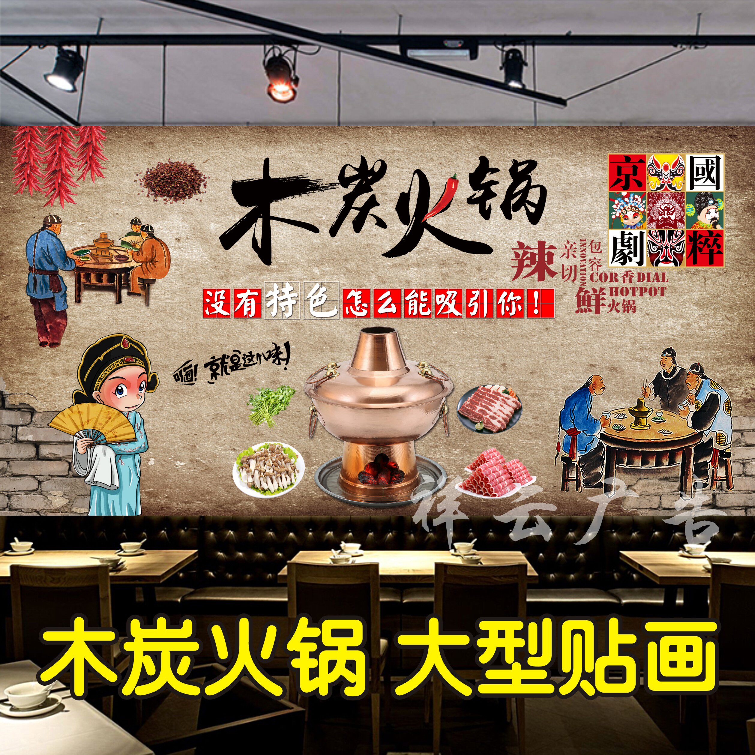 老北京海报贴纸铜火锅火锅店