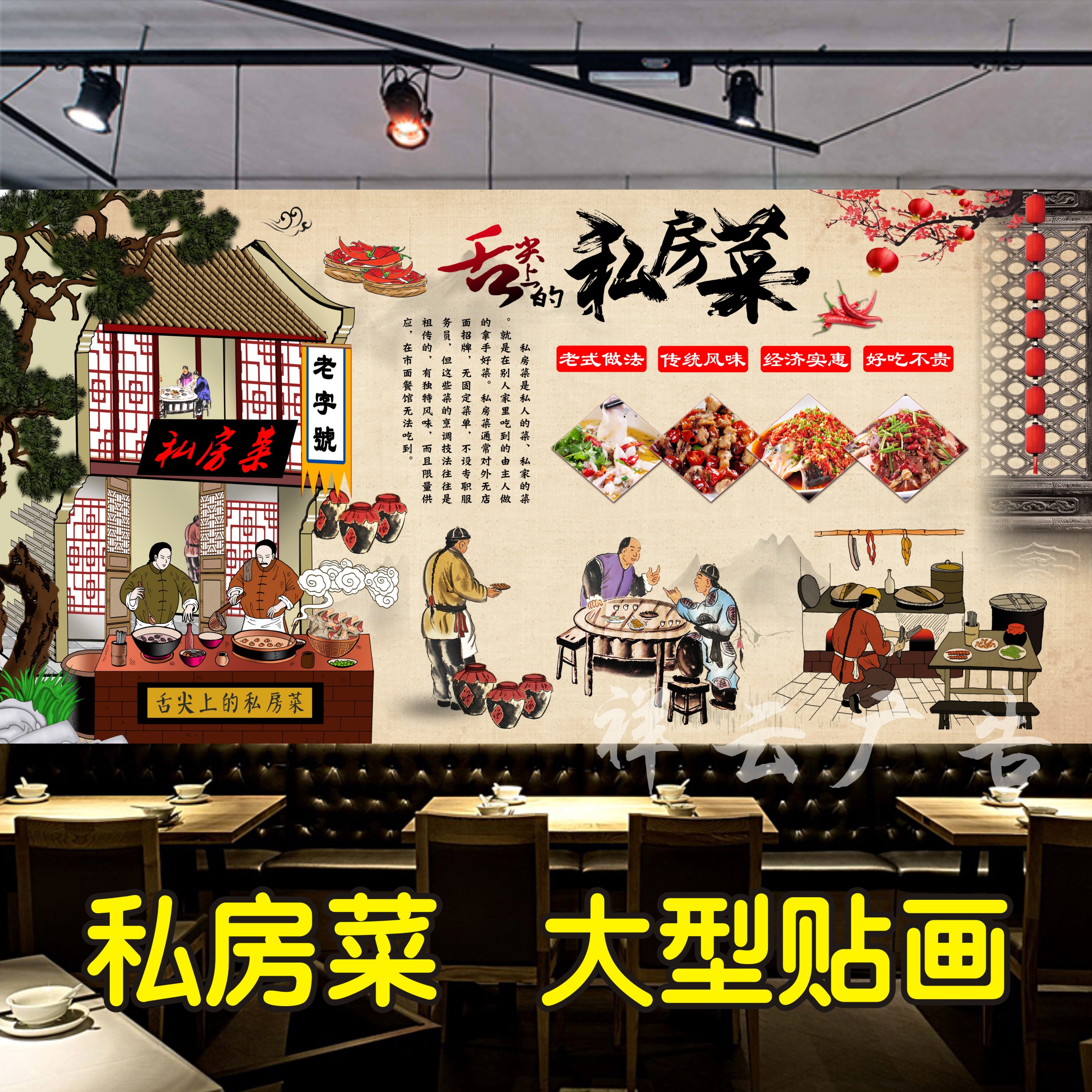 舌尖上的私房菜海报贴纸贴画装饰画饭店土菜馆家常菜中式复古贴画图片
