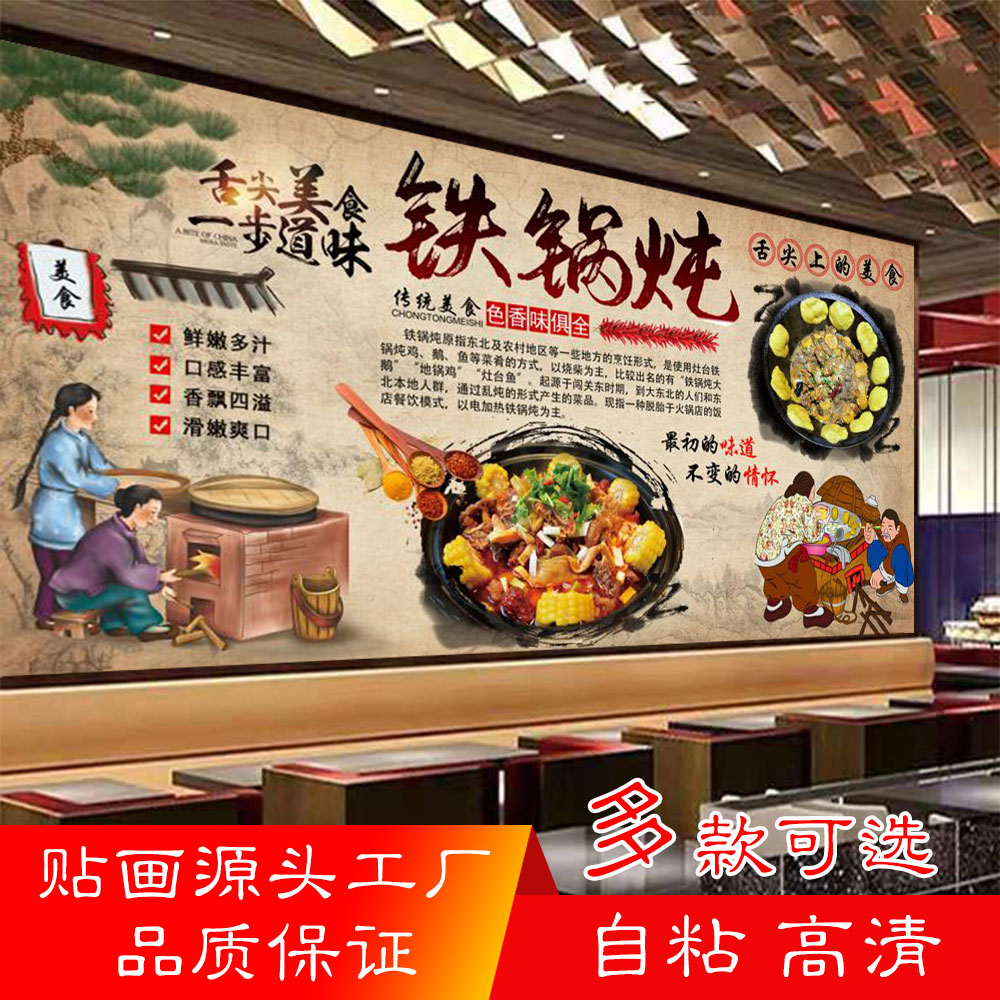 铁锅炖海报贴纸铁锅炖大