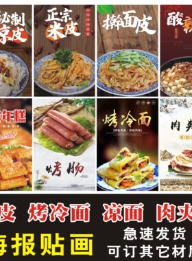 凉皮凉面肉夹馍烤冷面烤肠年糕