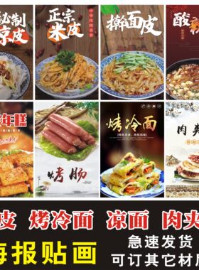 凉皮凉面肉夹馍烤冷面烤肠年糕