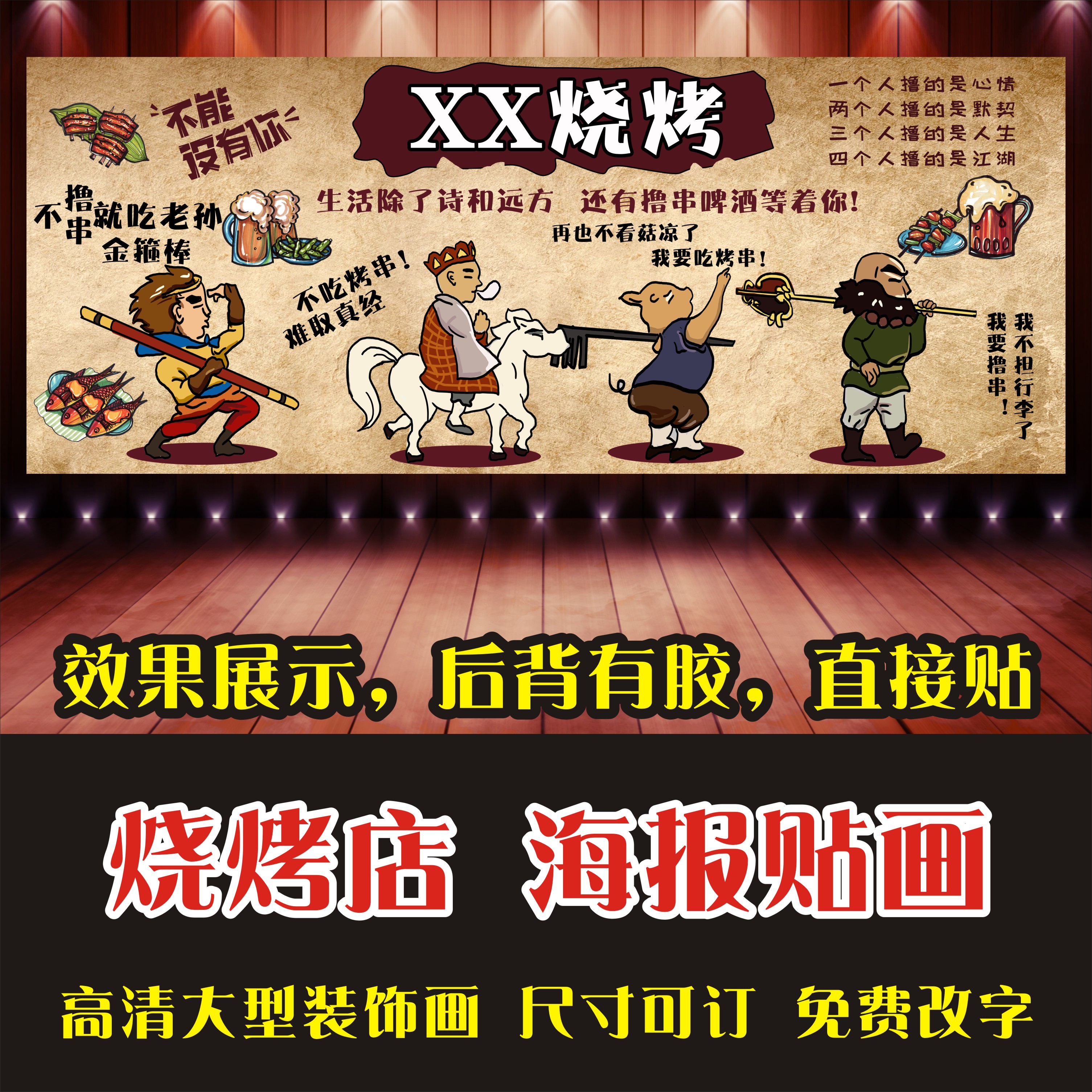 撸串西游记复古图片打印海报贴纸