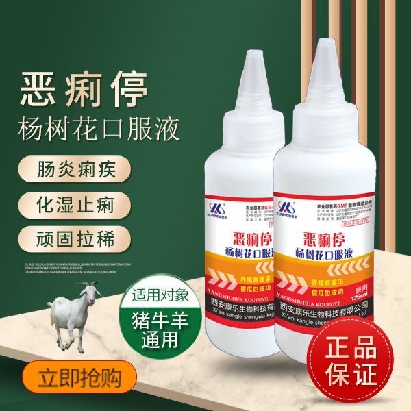 【恶痢停】兽用杨树花口服液 125ml/瓶 猪牛羊用添加剂