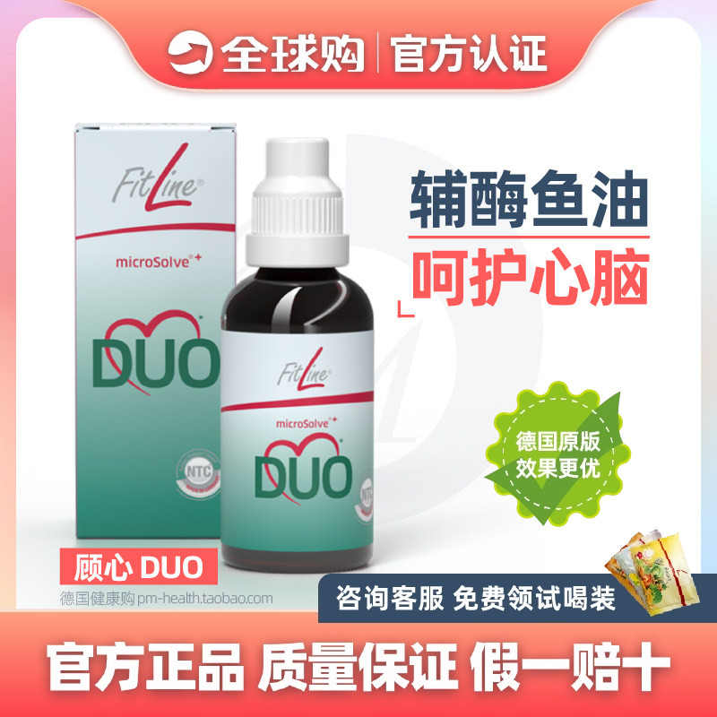 德国PM 顾心鱼油DUO细胞营养素Fitline Omega3&Q10德国原装进口