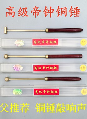 高级帝钟铜锤-铜铃敲棒