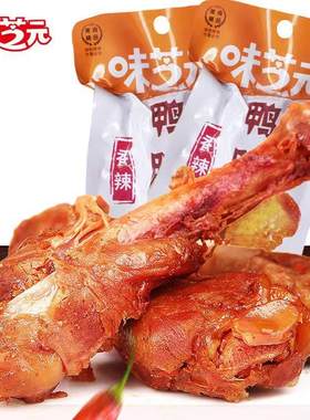 味芝元香辣湖南特产休闲即食鸭腿