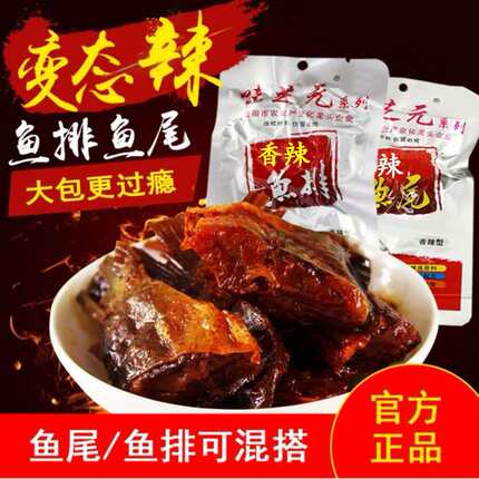 超辣26g味芝元香辣鱼排鱼尾变态辣湖南特产辣鱼休闲零食味之源
