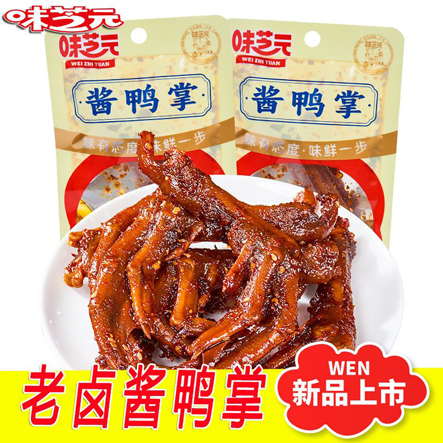 味芝元湖南香辣老酱鸭掌即食图片