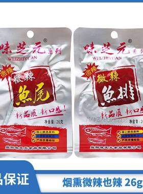 味芝元微辣鱼排26g湖南特产