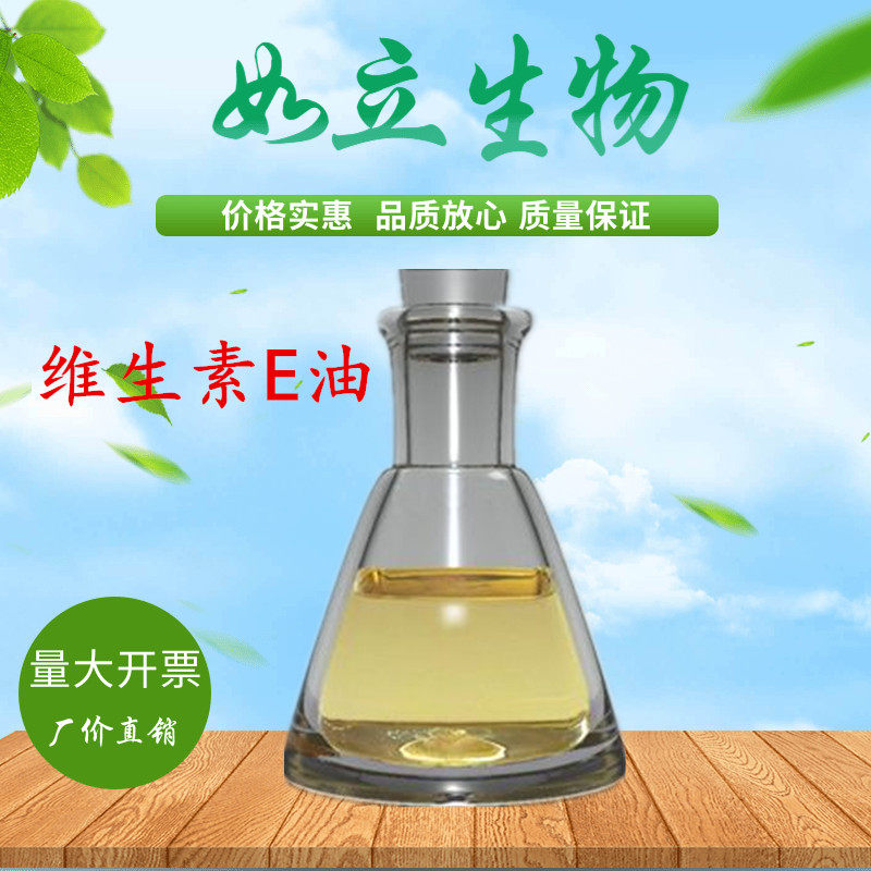 维生素e油 外用护肤食品级ve特色/复合食品添加剂