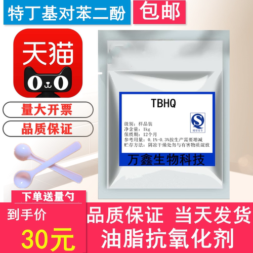 TBHQ特丁基对苯二酚烘焙油炸肉制品油脂防腐剂添加剂保鲜剂食品级
