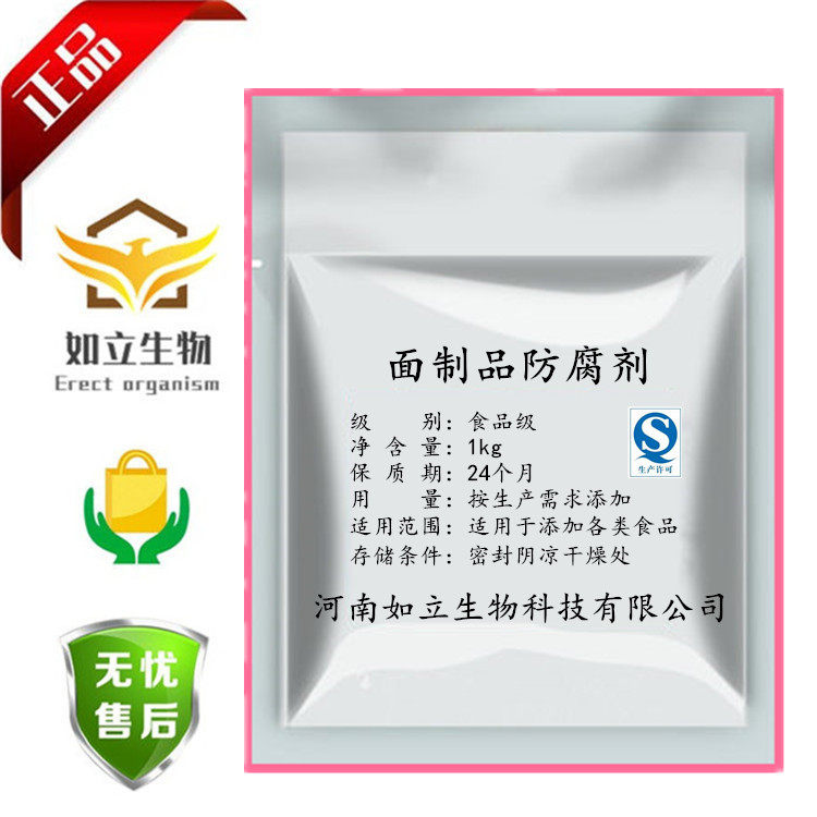 食品级防腐剂保鲜剂 面制品海鲜豆干类糕点肉制品面包辣条饼干等