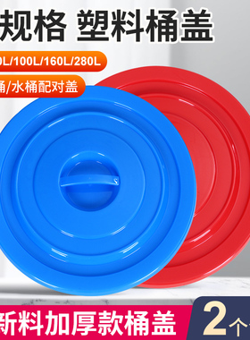 加厚圆形蓝色白色塑料桶配套40L60L100L160L280L大垃圾桶水桶盖子