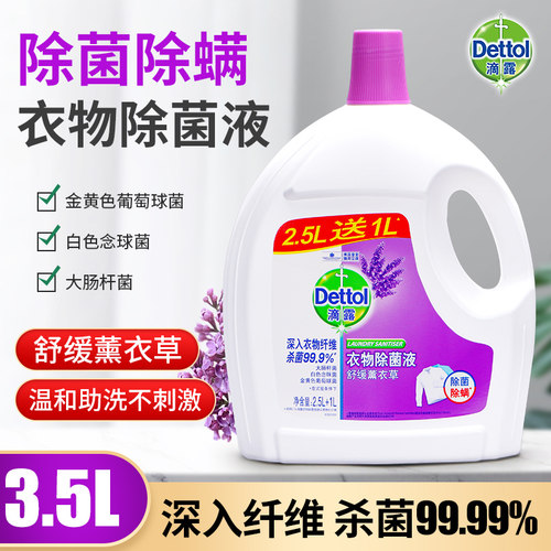 滴露衣物除菌杀菌消毒液薰衣草