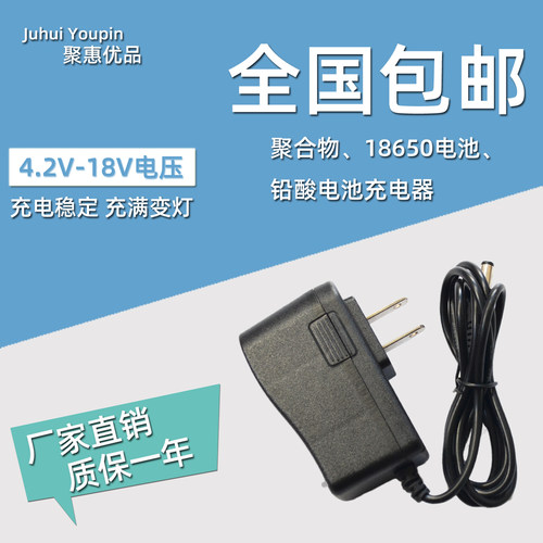 锂电池充电器4.2V--18V全国包邮